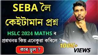 ছেবাই মেট্ৰিকৰ গণিতৰ পৰীক্ষাত কিয় এনেকুৱা কৰিলে  🥺🥺 HSLC 2024 Maths Exam  Lets Approach [upl. by Zohar]