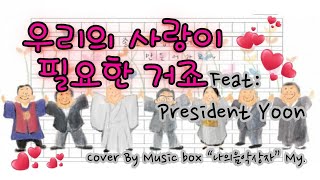 우리의 사랑이 필요한 거죠변진섭 Feat President YoonS Korea  Cover By Music boxquot나의음악상자quotMy Live HomeRec [upl. by Ahiel]