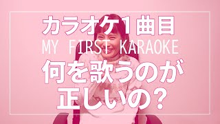 カラオケ一曲目何を歌ったらいいの！？ いくみ式選曲方法教えます。 いくちゃんねる [upl. by Annahgiel]