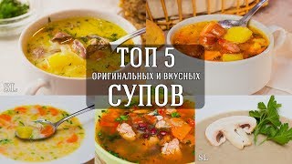 Топ 5 Вкусных и Оригинальных Рецептов Супа [upl. by Audrit]