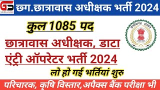 छ्ग छात्रावास अधीक्षक भर्ती 2024 प्रारंभ  CG Hostel warden vacancy 2024  Hostel warden [upl. by Goar764]