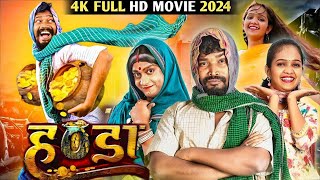 Handa  हंडा फिल्म CG Movie  Comedy CG Movie  Full HD Movie 2024  Amlesh Nagesh Amrita Anil [upl. by Ecniuq]