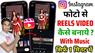 Instagram Reels Me Photo Se Video Kaise Banaye  How To Make Photo Video in Instagram Reels 2024 [upl. by Esahc690]