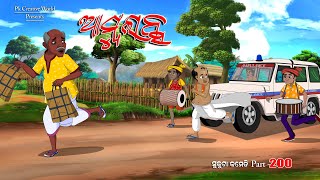 Ambulance I sukuta comedy part  200 I Odia Comedy I Cartoon jokes I Pk creative world [upl. by Bride]