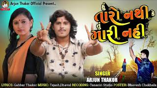 Hu Taro Nathi Ke Tu Mari Nathi  Arjun Thakor New Song  Gabbar Thakor New Gujarati Love Song 2021 [upl. by Stephanus]