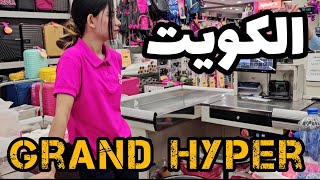 Best Place for Grocery in Kuwait 🛒  Grand HyperMarket Kuwait  Living in Kuwait  Kuwait Vlog [upl. by Llertac]