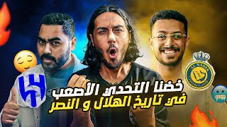 خضنا التحدي الأصعب في تاريخ الهلال والنصر للخبراء فقط 🔥💪🏻  بلا جول 58 [upl. by Ahsilrac912]