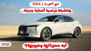 تجربة دي اس 4 موديل 2024 الجديدة  اجمل سيارة هاتشباك ؟  DS4 Model 2024 review [upl. by Bethezel]