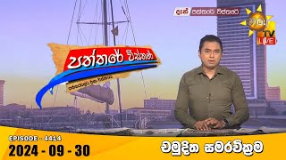 Hiru TV Paththare Visthare  හිරු ටීවී පත්තරේ විස්තරේ LIVE  20240930  Hiru News [upl. by Adnilemreh]