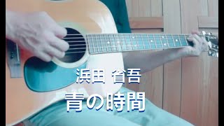 浜田省吾／ 青の時間 cover [upl. by Catt]