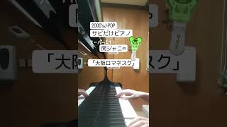 【サビだけピアノ】 大阪ロマネスク関ジャニ∞SUPER EIGHTスーパーエイト2000年ヒットソングJPOPピアノ [upl. by Dray]