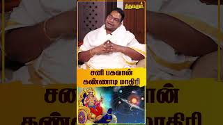 சனி பகவான் கண்ணாடி மாதிரி  Sathyaseelan  THIRUVARUL TV [upl. by Lertnom]