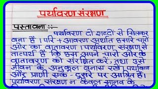 पर्यावरण संरक्षण पर निबंध  Paryavaran Sanrakshan Essay In Hindi  Environmental Conservation Essay [upl. by Bradeord429]