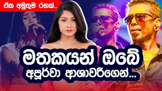 මතකයන් ඔබේ අපූර්වා අශාවරීගෙන් [upl. by Kazimir346]