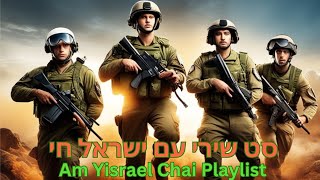 סט שירי עם ישראל חי  Am Yisrael Chai Playlist [upl. by Locklin]