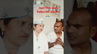 Jaati hoon main funny comedy short video  channel subscribe please 🙏 [upl. by Nnilsia903]