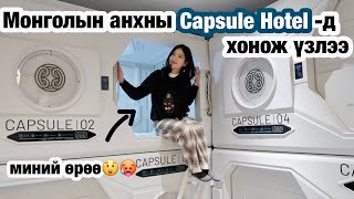 Монголын анхны Capsule Hotelд хонож үзэв🇲🇳🏨 [upl. by Aurie]