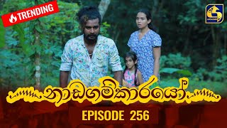 Nadagamkarayo Episode 256  නාඩගම්කාරයෝ  12th January 2022 [upl. by Hurwitz]