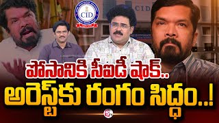 ఏ క్షణమైనా పోసాని అరెస్ట్  Analyst Chandu Srinivas About CID Filed Case Against Posani  SumanTV [upl. by Trahurn]