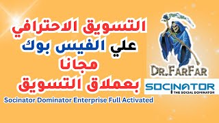 كورس التسويق الاكتروني  socinator dominator enterprise facebook شرح  الجزء الاول [upl. by Japha]