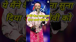 Ye Maine Kaisa Gana Suna Diya Apne Bibi Ko। Indian Idol Comedy Performance। indianidol14 short [upl. by Lemmor]