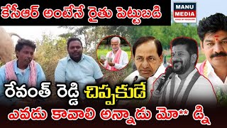 రేవంత్ రెడ్డి చిప్పకుడే కేసీఆర్ అంటేనే రైతు పెట్టుబడి  Manu Media  Rythunandhu Kcr [upl. by Barram]