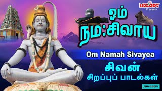 திங்கள்க்கிழமை சிறப்பு சிவன் பாடல்கள்  ஓம் நம சிவாய  Om Namah Sivayae  SPB  Sivan Songs [upl. by Loftis]