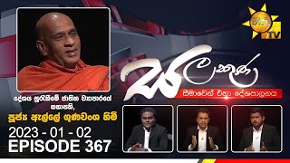 Hiru TV Salakuna Live  Elle Gunawansa Thero  EP 367  20230102 [upl. by Enileuqaj]