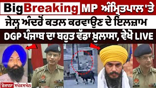 MP Amritpal ਤੇ ਜੇਲ੍ਹ ਅੰਦਰੋ ਕਤਲ ਕਰਵਾਉਣ ਦੇ ਇਲਜ਼ਾਮ DGP Punjab ਦਾ ਬਹੁਤ ਵੱਡਾ ਖ਼ੁਲਾਸਾ Gurpreet Hari nau [upl. by Oiznun]