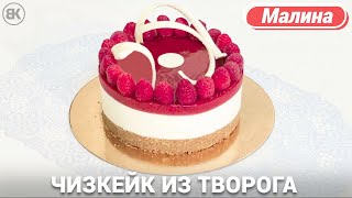 Чизкейк из творога без выпечки  Вкусный рецепт с малиной [upl. by Condon]