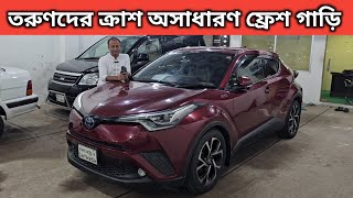 তরুণদের ক্রাশ অসাধারণ ফ্রেশ গাড়ি । Toyota Chr Price In Bangladesh । Used Car Price In Bangladesh [upl. by Llenehs]