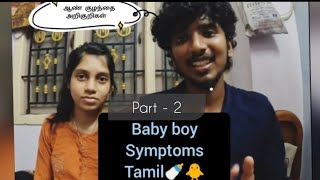 boy baby symptoms tamil  part 2  boy baby symptoms tamil  pregnancy symptoms tamil [upl. by Manly]