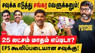 பின்னணி சவுக்கு என்னும் கூலிப்படையை சங்கர் நடத்தும் உண்மை savukku shankar Real story  EPS  ADMK [upl. by Yorke703]