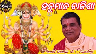 ହନୁମାନ ଚାଳିଶା Hanuman Chalisha Singer Pandit pratap chandra Tripathy [upl. by Nalani336]