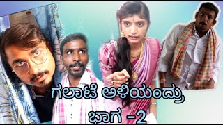 galate aliyendru part2 ಗಲಾಟೆ ಅಲ್ಲಿಯಂದ್ರು ಭಾಗ2 trending sandeep [upl. by Odab]