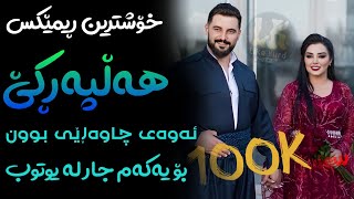 Xoshtrin Remix Halparke 2024 Full Dj خۆشترین ڕیمێکس هەڵپەڕکێ بۆ یەکەم جار💃😍 [upl. by Mcgurn]