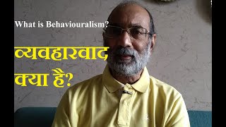 व्यवहारवाद क्या हैWhat is Behaviouralismडॉ ए के वर्मा [upl. by Heimer]