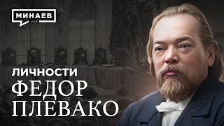 Плевако Самый известный адвокат Российской Империи  Личности  MINAEVLIVE [upl. by Ahsenyt]