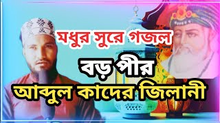 boro pir abdul qadir jilani gojolবড় পীর আব্দুল কাদের জিলানীlখাজাবাবা ইছাহাক আলী রহমাতুল্লাহ আলাই [upl. by Rehtaef986]