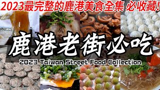 【鹿港老街美食】穿梭在老街的美味！高達『14種』你不能錯過的吃銅板美食，鹿港美食要這樣吃！肉包 芋頭籤 傳統麵線 爌肉飯｜Taiwan street food collection [upl. by Ahsikrats441]