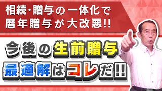 【増税】2024年から暦年贈与が大改悪！今後メインとなる生前贈与の手法はこれだ！【相続・贈与の一体化】 [upl. by Etka]