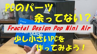 余ったPCパーツでマイクロATXを組んだ！というお話 [upl. by Aikemit345]