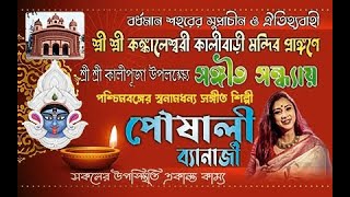 Kankal kalibari  Poushali Banerjee  2024 [upl. by Savvas432]