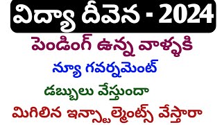 Jvd latest news todayjvd amount not credited telugujvdvidya deveena latest newsvidya devena 2024 [upl. by Truman958]