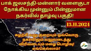 13112024 தமிழ்நாடு வானிலை அறிக்கை  today tamilnadu weather report  annadurai weather report [upl. by Lleumas]