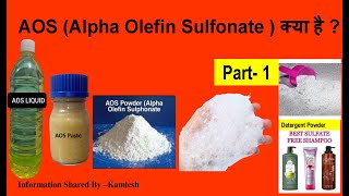 AOS Alpha Olefin Sulfonate  क्या है  Part1aos detergente washingpowder [upl. by Meesaw]