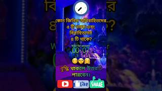 বাংলা ধাঁধা প্রশ্ন উত্তরbangla dadafunny videotiktokdadahasir videocomedy shorts shortsfeed [upl. by Nilrem]