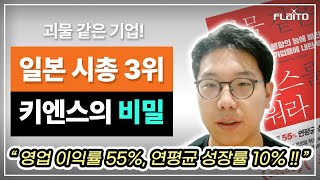 책리뷰 괴물 같은 기업 키엔스를 배워라 [upl. by Taddeo]