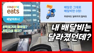 쿠팡의 무료배달 시행 후 첫 주말얼마나 달라졌을까 1부 [upl. by Adnac]