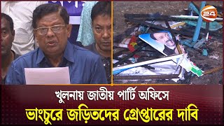 খুলনায় জাতীয় পার্টি অফিসে ভাংচুরে জড়িতদের গ্রেপ্তার দাবি  Jatiya Party  Khulna  Channel 24 [upl. by Kantos]